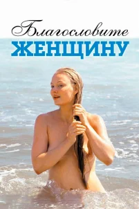 Благословите женщину (2003)