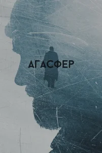 Агасфер (2018)