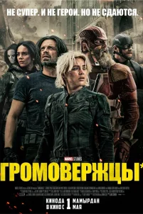 Громовержцы* (2025)