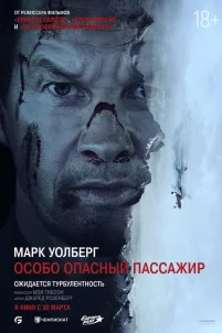 Особо опасный пассажир (2024)
