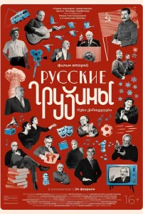 Русские грузины. Фильм второй (2022)