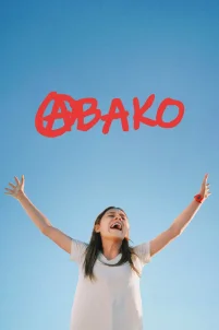 Авако