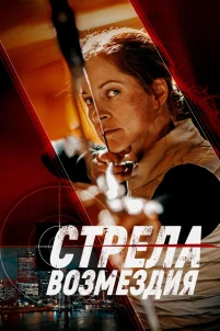 Стрела возмездия (2022)