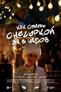 Как стать Снегуркой за 8 часов (2025)