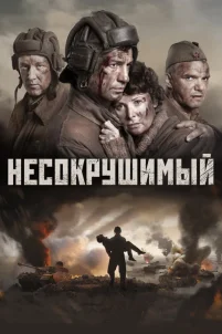 Несокрушимый (2018)