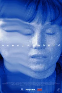 Невидимый мой (2024)