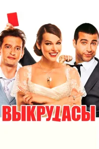Выкрутасы (2010)