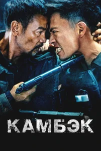 Камбэк (2023)