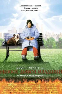 Никки, дьявол младший (2000)