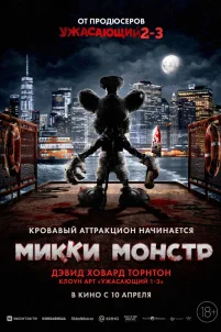 Микки Монстр (2025)
