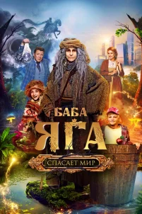 Баба Яга спасает мир (2023)