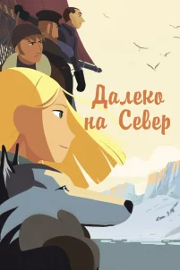 Далеко на Север (2015)