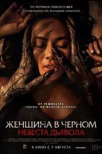 Женщина в чёрном. Невеста дьявола (2025)