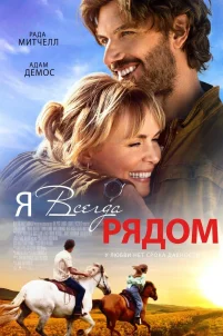 Я всегда рядом (2024)