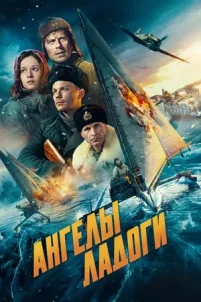 Ангелы Ладоги (2026)