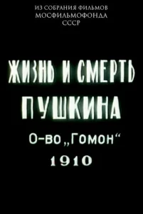 Жизнь и смерть Пушкина