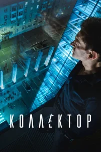 Коллектор (2016)