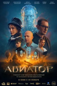 Авиатор (2025)