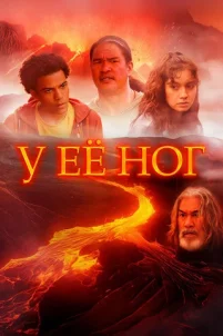У её ног (2024)