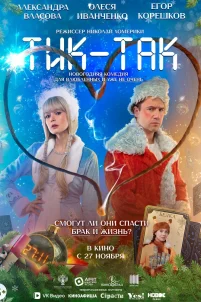 Тик-Так (2025)