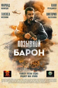 Позывной «Барон» (2022)