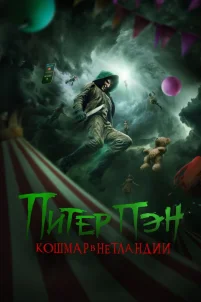 Питер Пэн: Кошмар в Нетландии (2025)