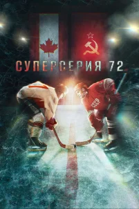 Суперсерия 72 (2022)