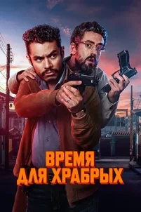 Время для храбрых (2025)