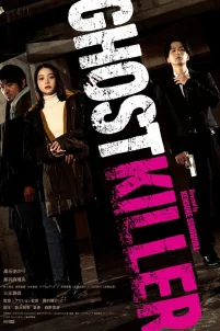 Призрачный киллер (2024)
