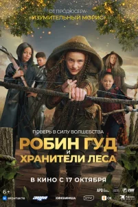 Робин Гуд и хранители леса (2024)