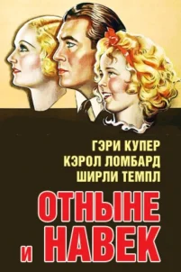 Отныне и навек (1934)