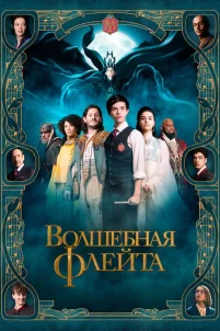 Волшебная флейта (2022)