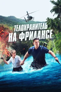Телохранитель на фрилансе (2023)