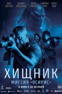 Хищник: Миссия «Осирис» (2025)