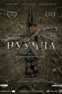 Нуучча (2021)