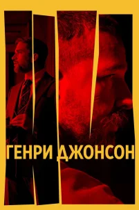 Генри Джонсон (2024)