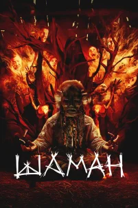 Шаман (2024)