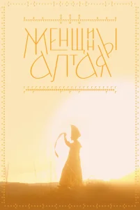Женщины Алтая (2022)