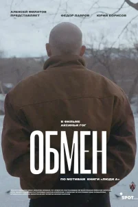 Обмен (2019)