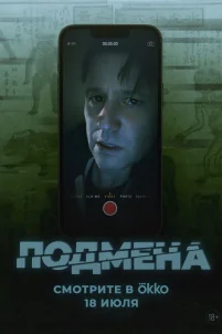 Подмена (2025)