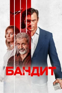 Бандит (2022)
