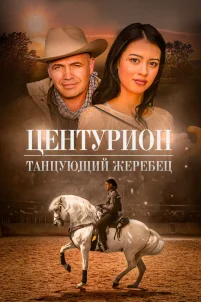 Центурион: Танцующий жеребец (2023)