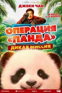 Операция «Панда». Дикая миссия (2026)