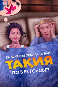 Что в её голове? (2023)