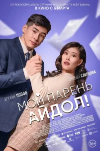 Мой парень — айдол! (2025)