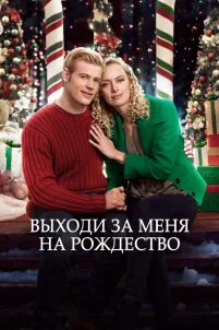 Выходи за меня на Рождество (2017)