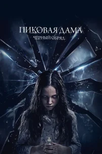 Пиковая дама: Черный обряд (2015)