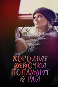 Хорошие девочки попадают в рай (2021)