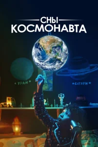 Сны космонавта (2024)