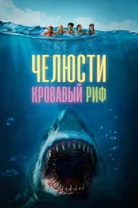Челюсти. Кровавый риф (2024)
